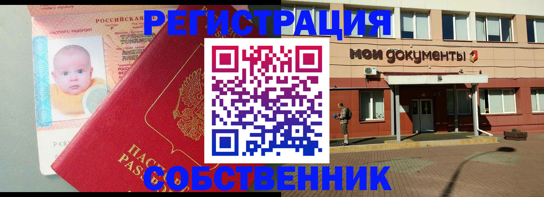 временная регистрация собственник в Северобайкальске