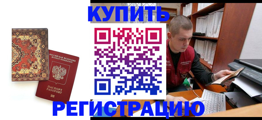 прописка паспорт в Северобайкальске